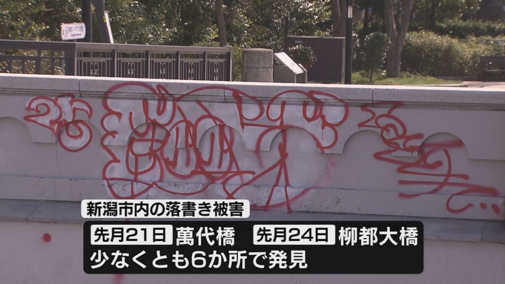 【新潟】共通点は「25」の文字　中央区のビルに落書き   神奈川県の19歳男2人を逮捕　萬代橋の落書きとの関連捜査…何故？
